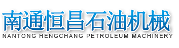 南通市恒昌石油機械有限公司